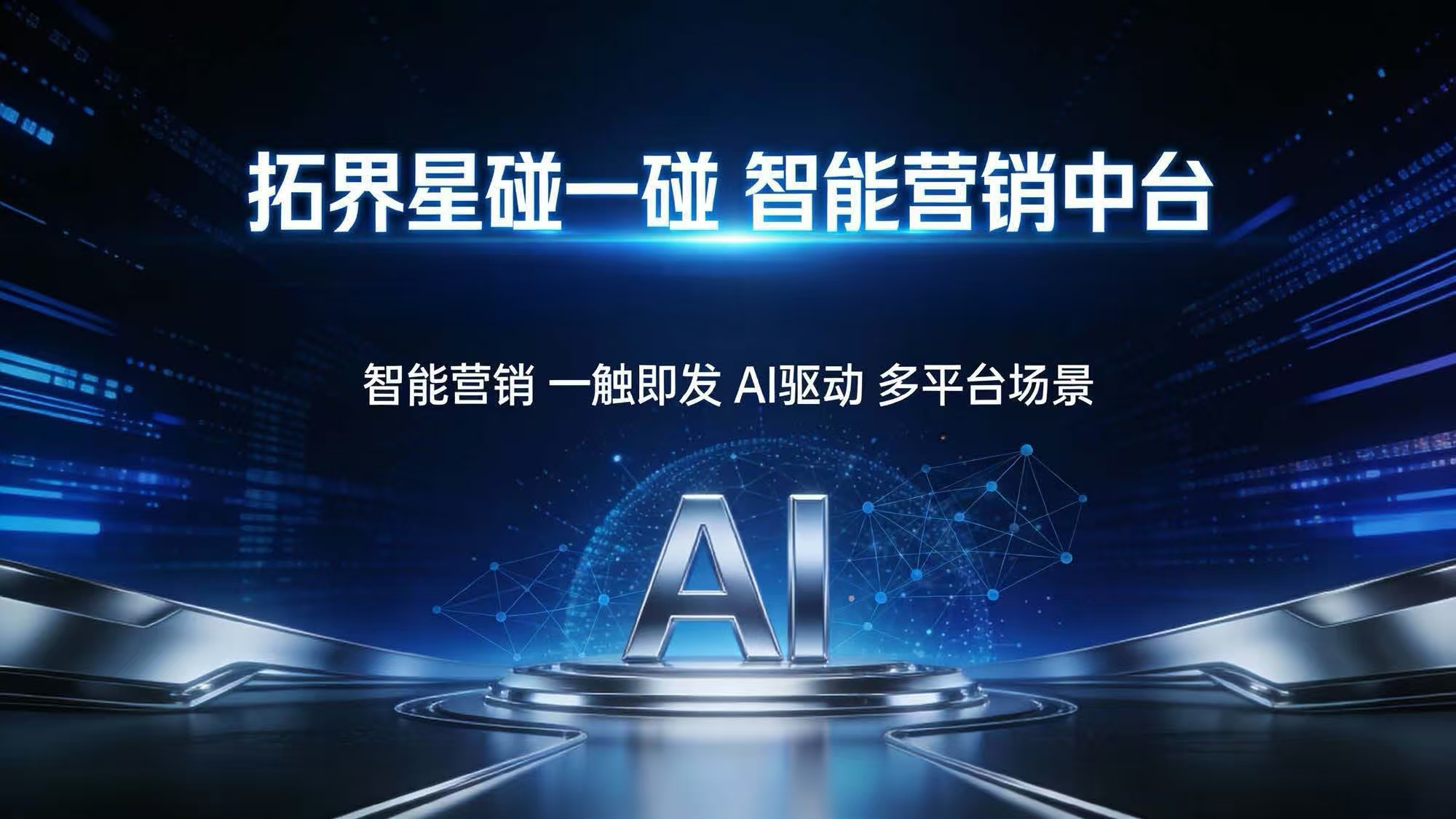 拓界星碰一碰 智能营销中台
